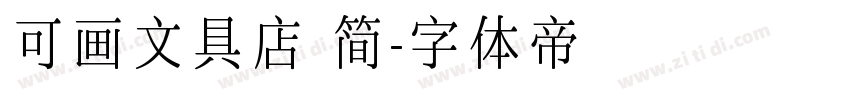 可画文具店 简字体转换